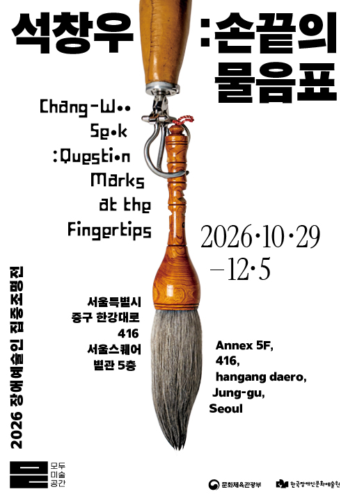 석창우 : 손끝의 물음표 전시 포스터입니다. 중앙에는 의수와 붓이 연결된 이미지가 있으며, 이는 작가가 손 대신 의수에 붓을 맞추어 그림을 그린다는 점을 상징합니다. 일시는 이천이십육년 시월 이십구일부터 십이월 오일까지이며, 장소는 서울특별시 중구 한강대로 사백십육 서울스퀘어 별관 오층입니다. 왼쪽 하단에는 '이천이십육 장애예술인 집중조명전', '모두예술공간' 로고가 있으며, 하단에는 '문화체육관광부', '한국장애인문화예술원' 로고가 있습니다.
