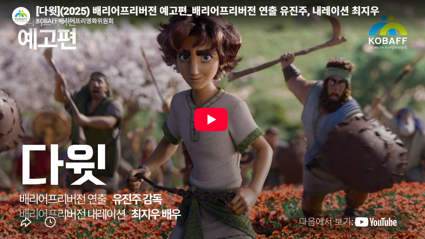 [다윗](2025) 배리어프리버전 예고편_배리어프리버전 연출 유진주, 내레이션 최지우