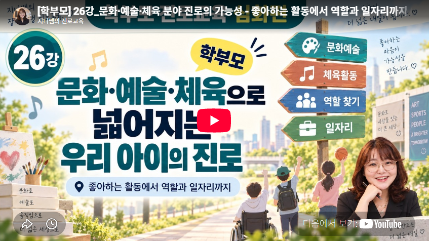 [학부모] 26강_문화·예술·체육 분야 진로의 가능성 - 좋아하는 활동에서 역할과 일자리까지 (발달장애, 진로교육)
