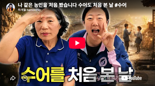 나 같은 농인을 처음 봤습니다 수어도 처음 본 날 #수어
