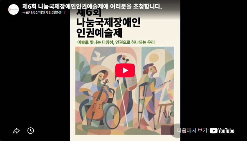 제6회 나눔국제장애인인권예술제에 여러분을 초청합니다.
