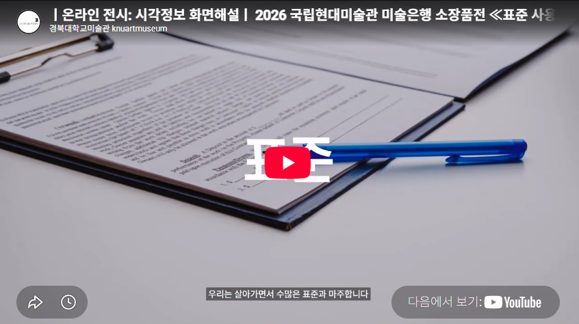 ㅣ온라인 전시: 시각정보 화면해설ㅣ 2026 국립현대미술관 미술은행 소장품전  ≪표준 사용법 / How to be