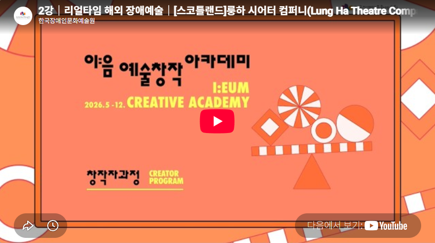 2강｜리얼타임 해외 장애예술｜[스코틀랜드]룽하 시어터 컴퍼니(Lung Ha Theatre Company)｜2026 이음 예술창작 아카데미