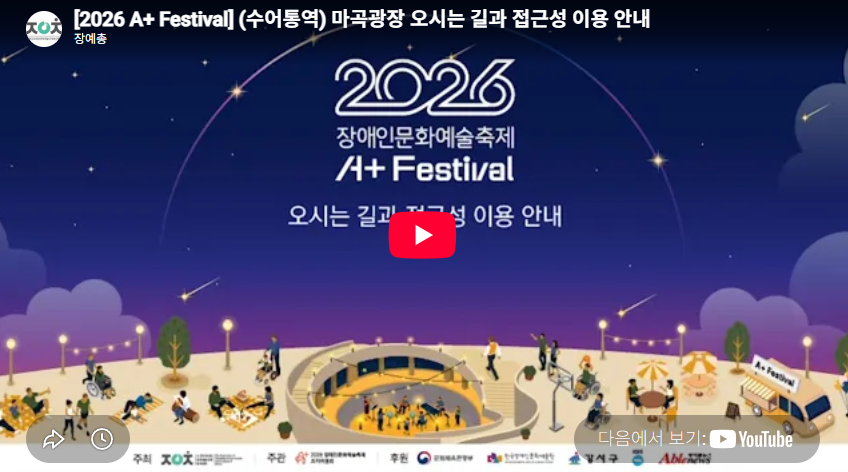 [2026 A+ Festival] (수어통역) 마곡광장 오시는 길과 접근성 이용 안내