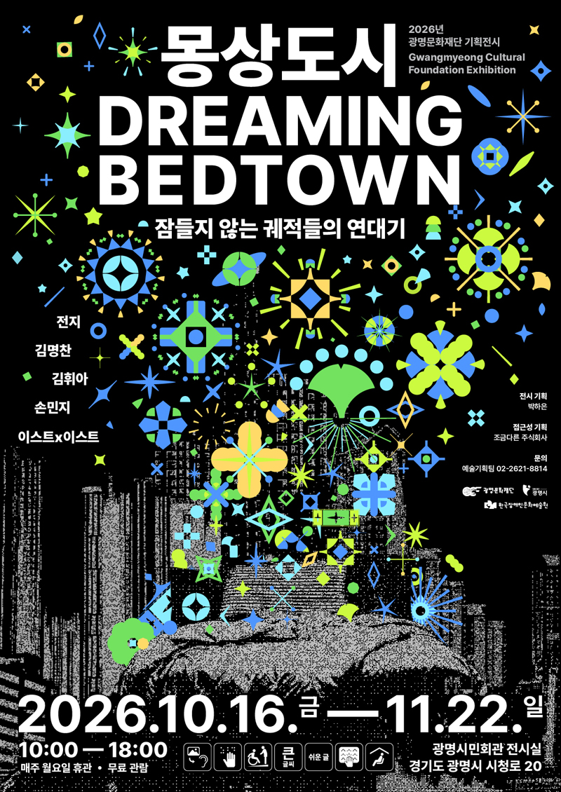 몽상도시(Dreaming Bedtown): 잠들지 않는 궤적들의 연대기