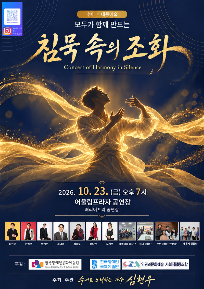 어두운 밤하늘 배경에 황금빛 빛물결이 감싸는 가운데, 흰 옷을 입은 남성이 손을 들어 올리며 수어를 하고 있는 모습의 공연 포스터입니다.  상단에는 '수어 곱하기 대중예술, 모두가 함께 만드는 침묵 속의 조화'라는 공연 제목과 영문 문구가 적혀 있습니다.  중앙에는 이천이십육년 시월 이십삼일 금요일 오후 일곱시 어울림프라자 공연장 배리어프리 공연장이라는 일시와 장소 정보가 기재되어 있습니다.  하단에는 심현우, 손범우, 양기준, 최의명, 김종우, 정다연, 도지우 및 재미마중 중창단, 허니 중창단, 수어중창단 손전율, 새롭게 합창단 등 출연진의 사진과 이름이 나열되어 있습니다.  맨 아래에는 후원 단체 로고들과 함께 주최 및 주관이 '수어로 노래하는 가수 심현우'라고 안내되어 있습니다.
