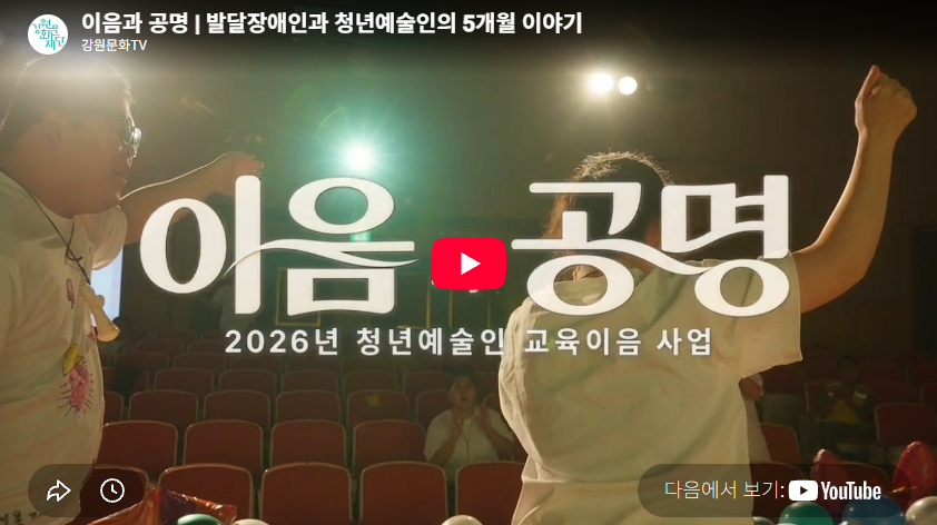이음과 공명 | 발달장애인과 청년예술인의 5개월 이야기