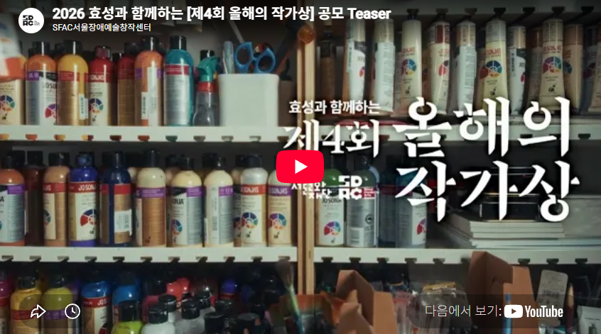 2026 효성과 함께하는 [제4회 올해의 작가상] 공모 Teaser