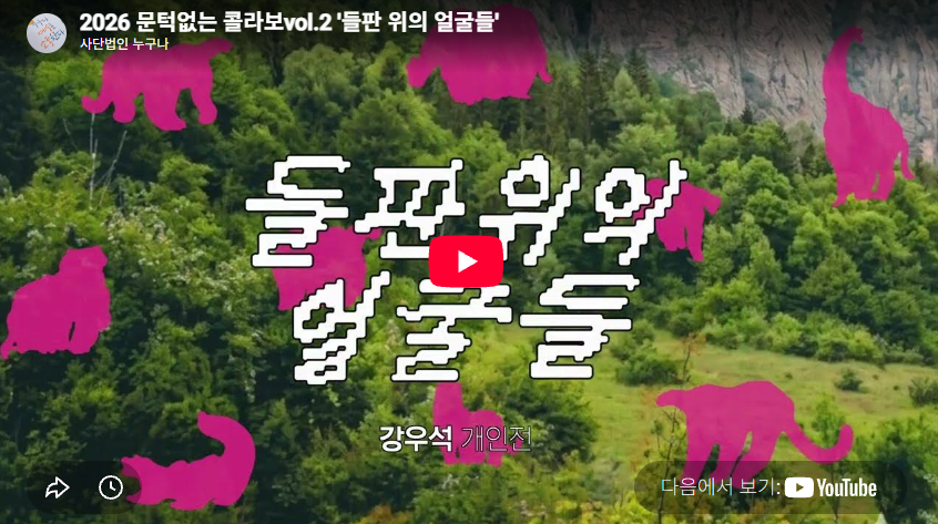 2026 문턱없는 콜라보vol.2 '들판 위의 얼굴들'