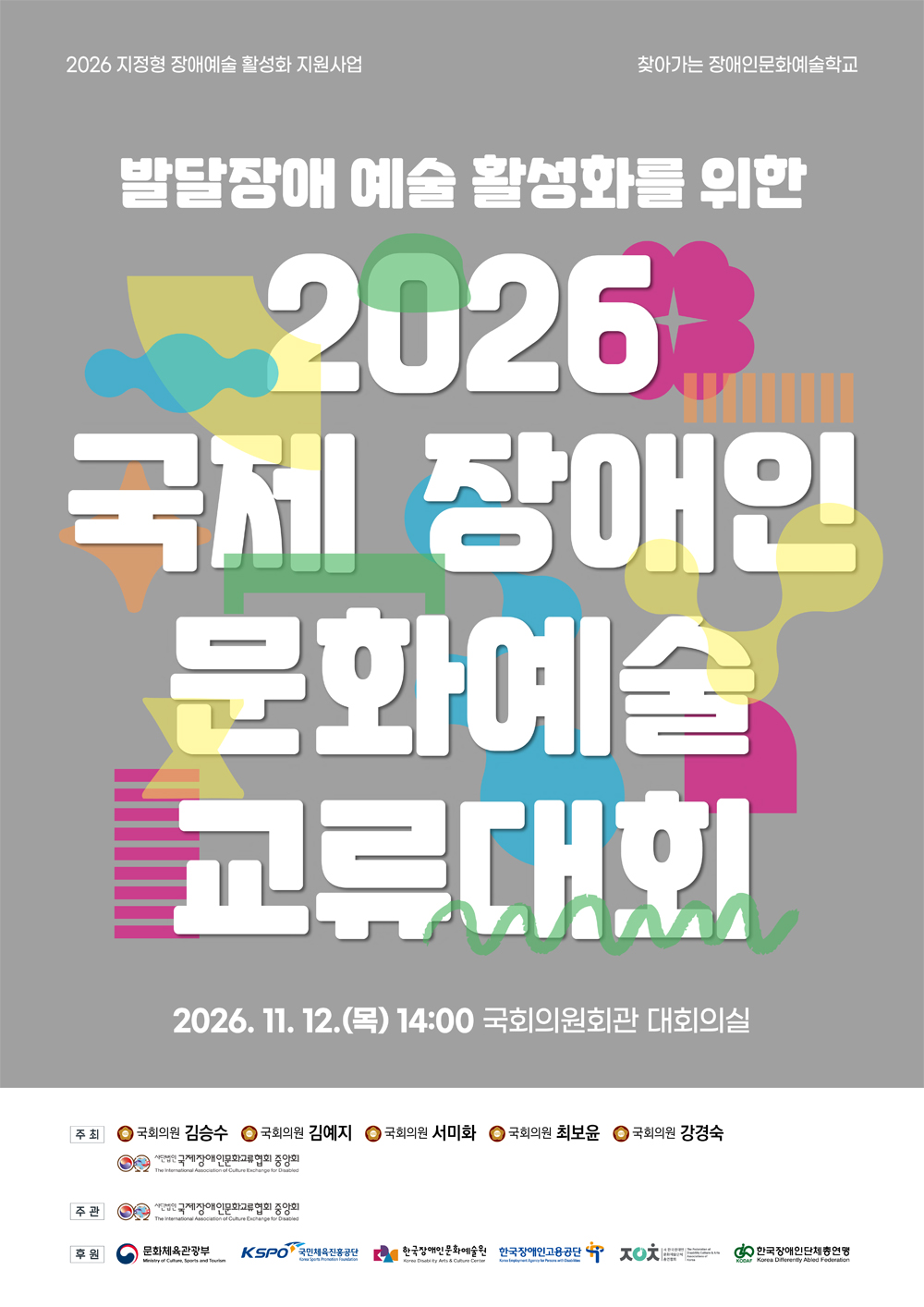 발달장애 예술 활성화를 위한 <2026 국제장애인문화예술교류대회>