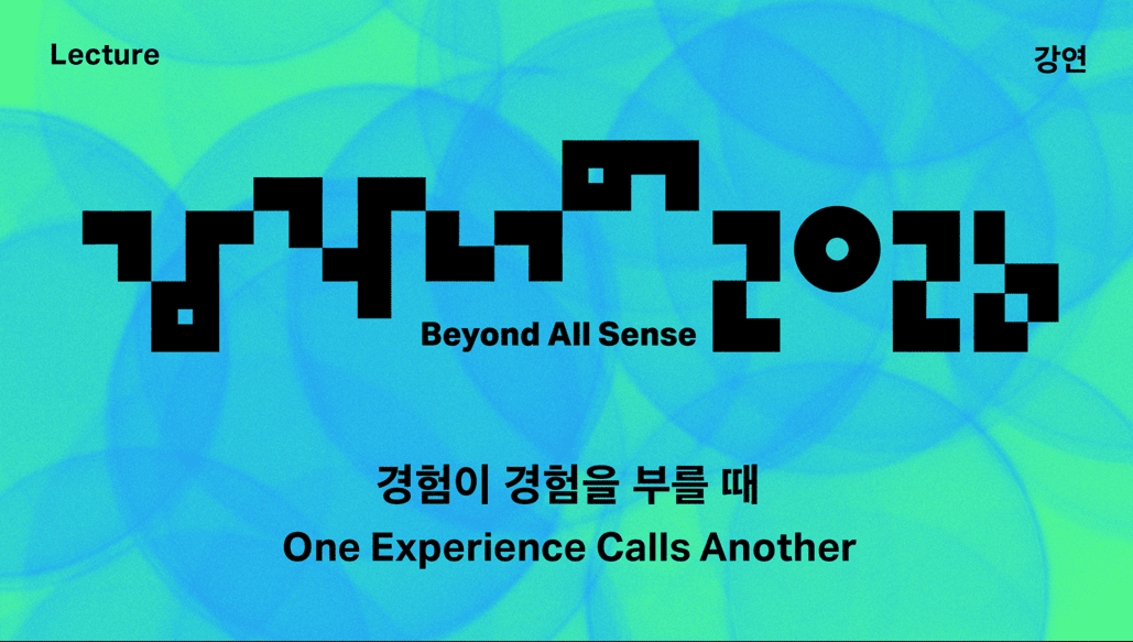 초록색과 파란색이 겹쳐진 반투명 원형 패턴을 배경으로 한 강연 홍보 이미지. 상단에는 ‘Lecture’와 ‘강연’, 중앙에는 검은색의 기하학적 글씨로 ‘감각너머(Beyond All Sense)’가 적혀 있다. 하단에는 강연 제목 ‘경험이 경험을 부를 때(One Experience Calls Another)’가 검은색 글씨로 배치되어 있다.