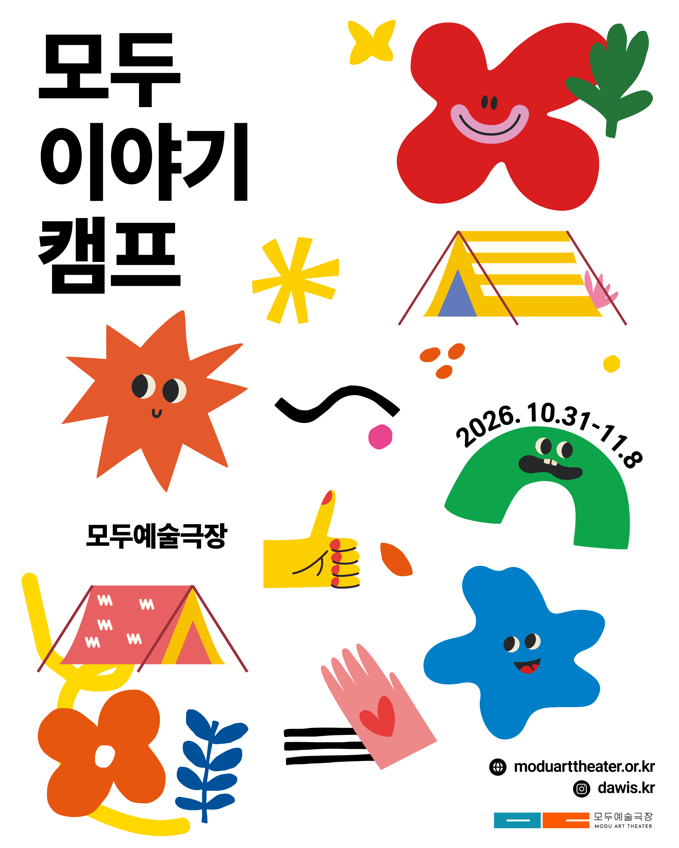 2026 모두 이야기 캠프