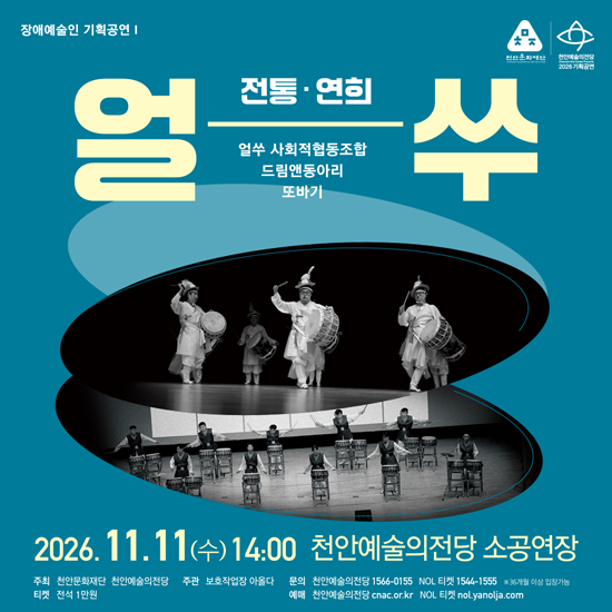 청록색 배경에 ‘얼쑤 전통·연희’라는 제목과 열쐐 사회적협동조합, 드림앤동아리, 또바기의 이름이 적혀 있다. 중앙에는 전통 악기를 연주하며 공연하는 사람들의 흑백 사진 두 장이 타원형으로 배치되어 있다. 공연 일시는 이천이십육년 십일월 십일일 수요일 오후 두 시이며, 장소는 천안예술의전당 소공연장이다. 하단에는 주최, 주관, 티켓 가격, 문의 전화번호와 누리집 정보가 적혀 있다.