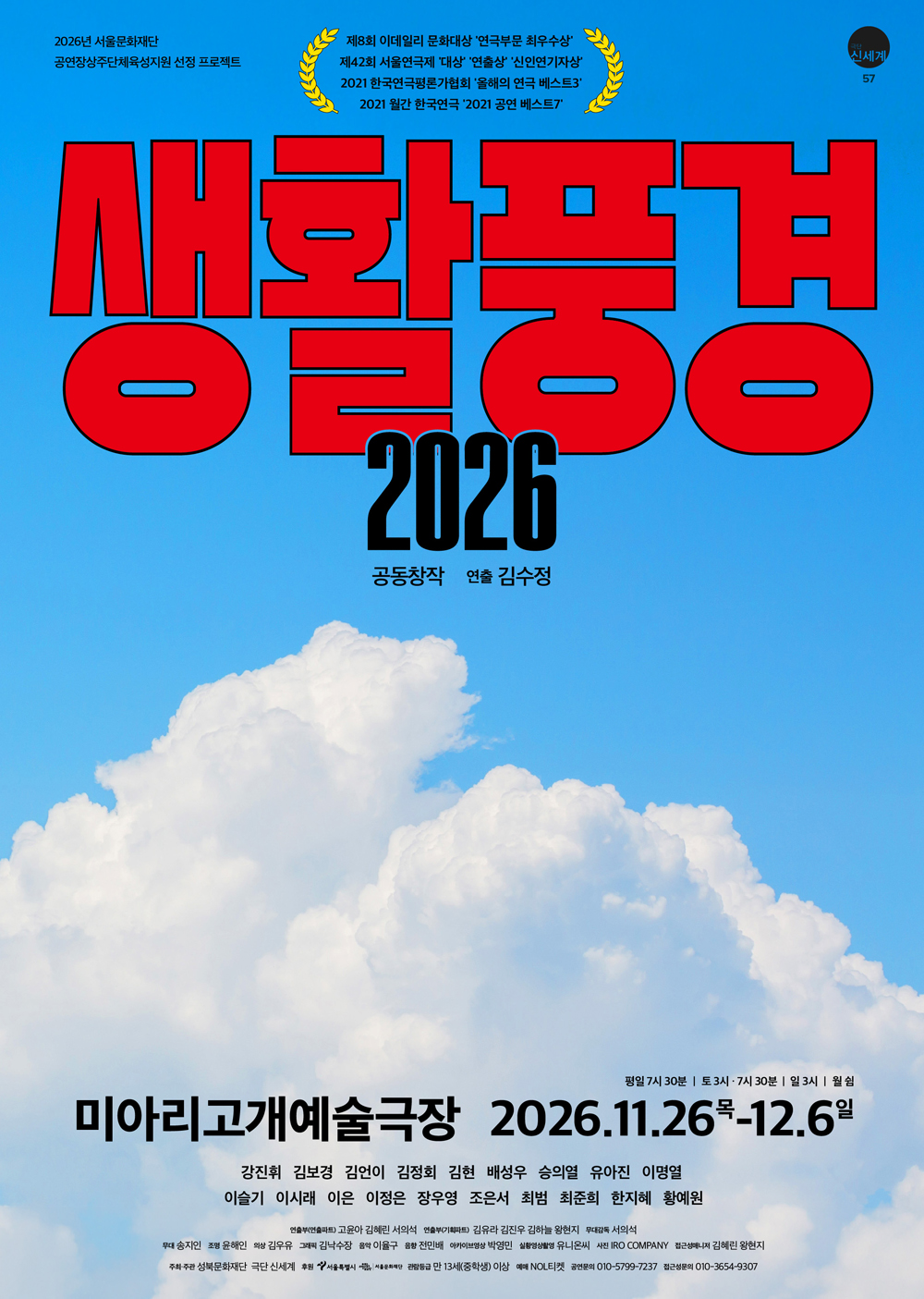 파란 하늘과 흰 구름 배경 위에 커다란 붉은색 글씨로 '생활풍경'이라는 제목과 '이천이십육'이 적힌 연극 포스터입니다. 상단에는 수상 이력을 나타내는 노란색 월계관 문양이 배치되어 있습니다. 하단에는 공연 장소인 '미아리고개예술극장'과 공연 기간인 '이천이십육년 십일월 이십육일부터 십이월 육일까지'의 정보가 안내되어 있습니다. 그 아래로는 출연진과 제작진의 이름이 상세히 목록으로 나열되어 있습니다.