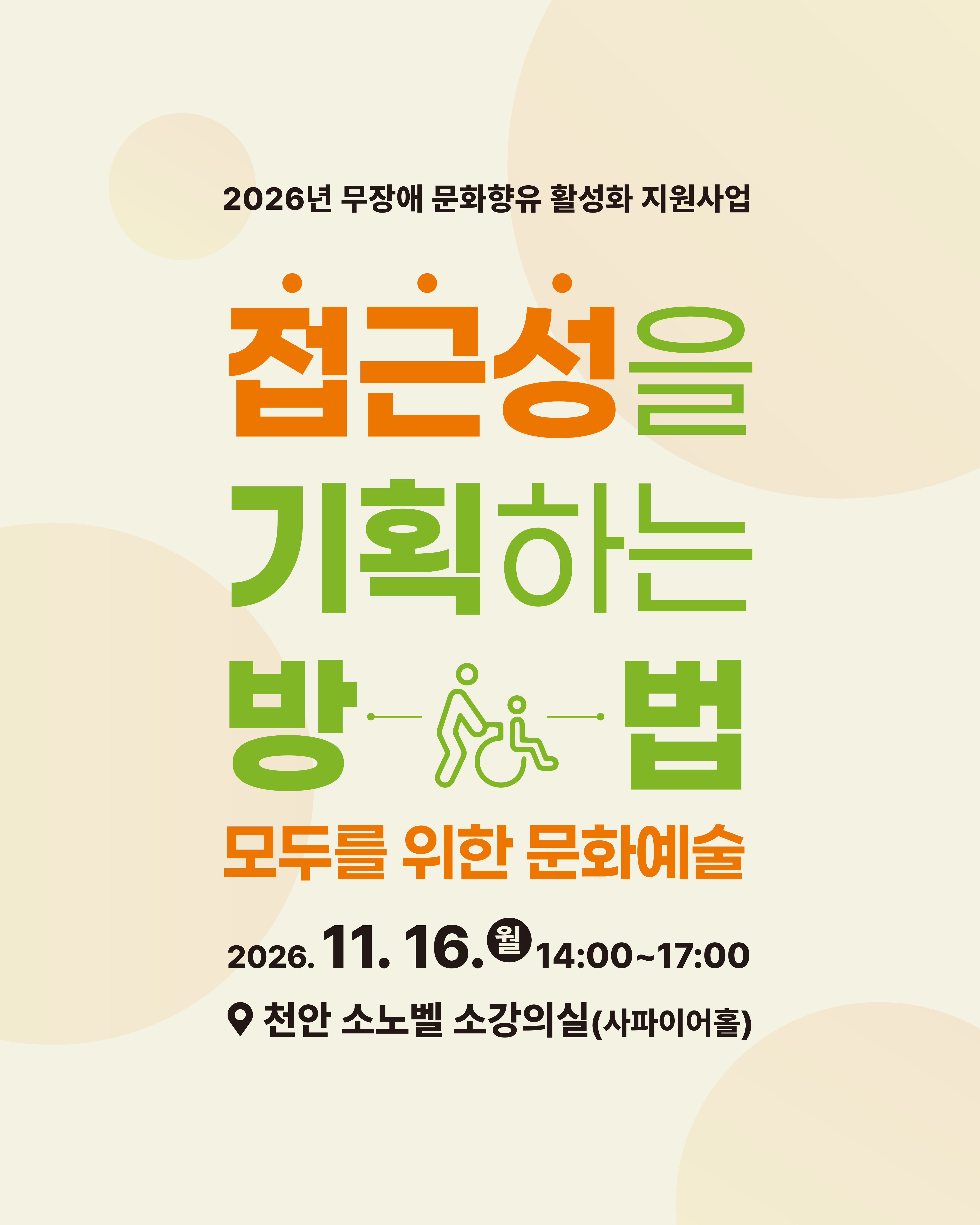 접근성을 기획하는 방법-모두를 위한 문화예술