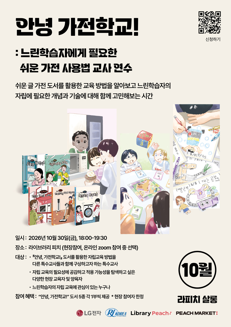 안녕 가전학교! : 느린학습자에게 필요한 쉬운 가전 사용법 교사 연수
