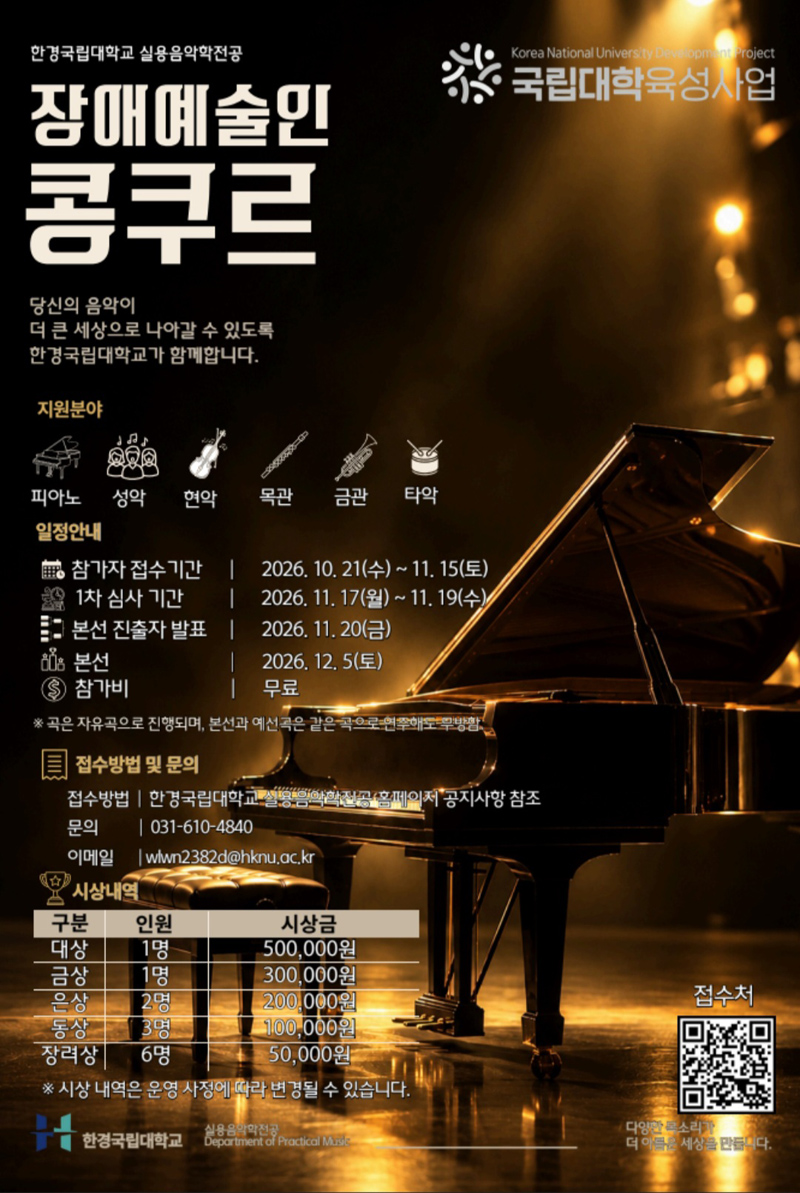 한경국립대학교 실용음악학전공에서 주최하는 장애예술인 콩쿠르 안내 포스터로, 지원 분야는 피아노, 성악, 현악, 목관, 금관, 타악입니다. 참가자 접수 기간은 이천이십육년 십월 이십일일 수요일부터 십일월 십오일 토요일까지이며 참가비는 무료입니다. 일차 심사는 십일월 십칠일부터 십구일까지, 본선 진출자 발표는 십일월 이십일, 본선은 십이월 오일 토요일에 진행됩니다