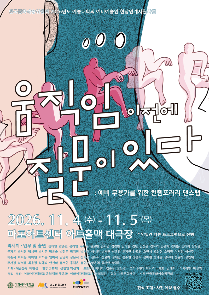 한국문화예술위원회 이천이십육년도 예술대학의 예비예술인 현장연계지원사업 선정작인 움직임 이전에 질문이 있다 예비 무용가를 위한 컨템포러리 댄스랩 공연 포스터로 이천이십육년십일월사일부터 이천이십육년십일월오일까지 마포아트센터 아트홀맥 대극장에서 진행되며 전석 초대 및 사전 예약 필수라고 안내하고 있습니다