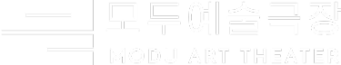 모두예술극장 MODU ART THEATER