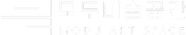 모두미술공간 MODU ART SPACE