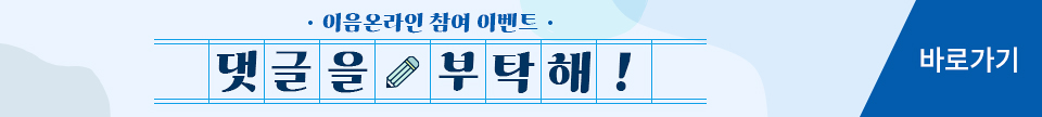이음온라인 참여이벤트 댓글을 부탁해!