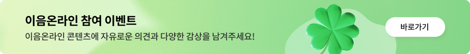 이음온라인 참여 이벤트 이음온라인 콘텐츠에 자유로운 의견과 다양한 감상을 남겨주세요! 바로가기