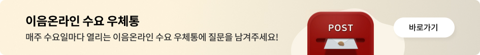 
이음온라인 수요 우체통 매주 수요일마다 열리는 이음온라인 수요 우체통에 질문을 남겨주세요!