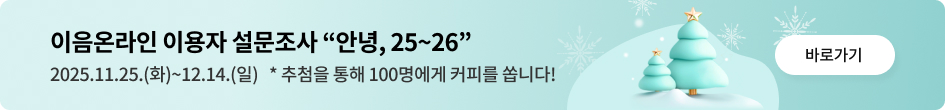 이음온라인 이용자 설문조사 “안녕,25~26” 2025.11.25.(화)~12.14.(일) * 추첨을 통해 100명에게 커피를 쏩니다! 바로가기