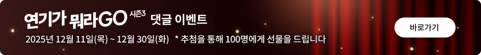 연기가 뭐라GO 시즌3 댓글 이벤트 2025년 12월 11일(목)~12월 30일(화) *추첨을 통해 100명에게 선물을 드립니다 바로가기