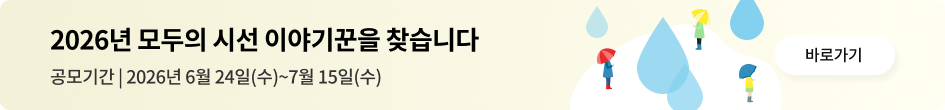 2026년 모두의 시선 이야기꾼을 찾습니다 공모기간 | 2026년 6월 24일(수)~7월 15일(수)