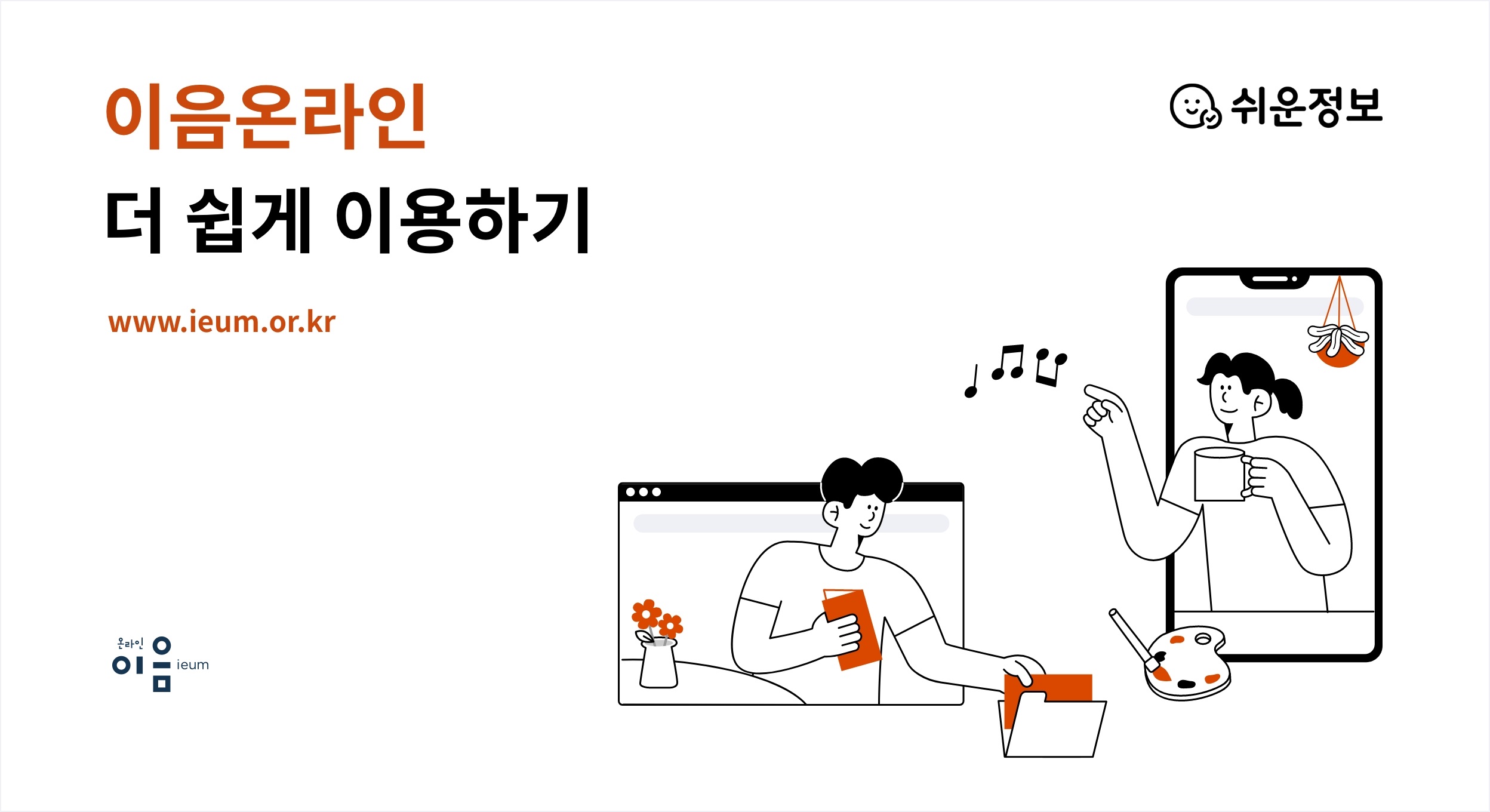 이음온라인 더쉽게 이용하기 www.ieum.or.kr/쉬운정보/온라인이음ieum