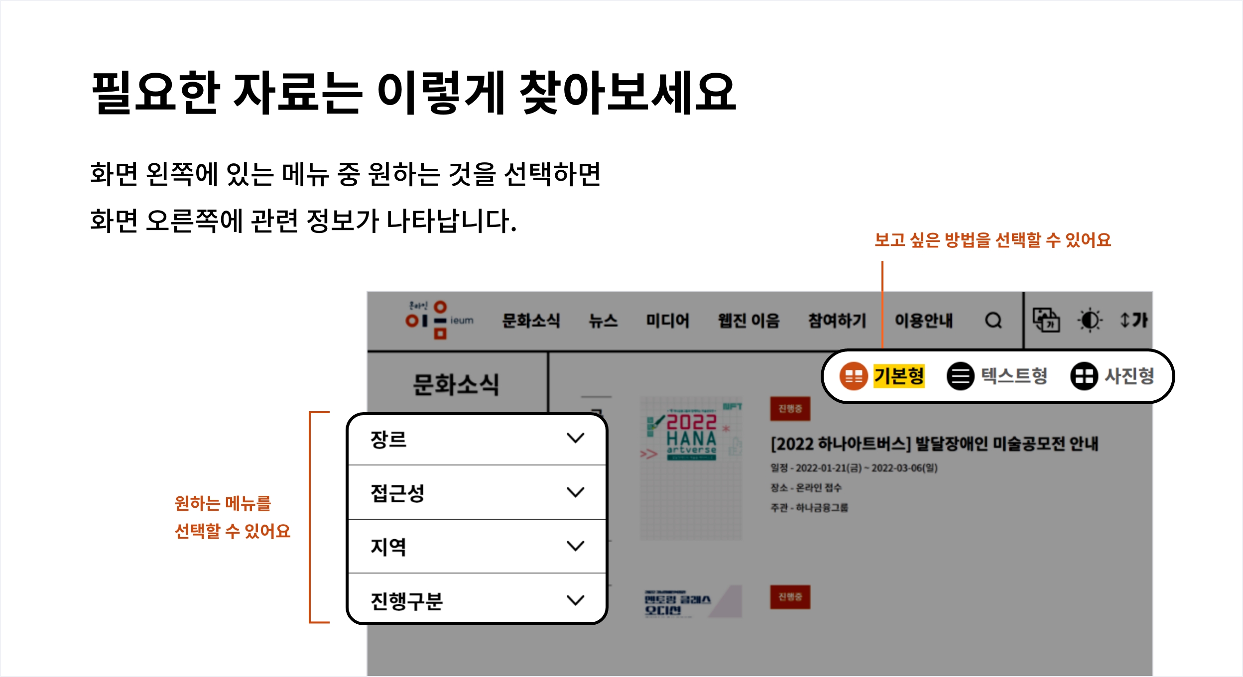 필요한 자료는 이렇게 찾아보세요
						화면 왼쪽에 있는 메뉴 중 원하는 것을 선택하면
						화면 오른쪽에 관련 정보가 나타납니다.
						보고 싶은 방법을 선택할 수 있어요
						온라인이음ieum 문화소식
						뉴스
						미디어
						웹진 이음
						참여하기
						이용안내
						
						가
						가
						문화소식
						기본형
						텍스트형
						사진형
						
						문화소식 장르 접근성 지역 진행구분
						진행중
						[2022 하나아트버스] 발달장애인 미술공모전 안내
						일정-2022-01-21(금)-2022-03-06(일)
						장소-온라인 접수
						주관-하나금융그룹
						원하는 메뉴를
						선택할 수 있어요
						보고 싶은 방법을 선택할 수 있어요