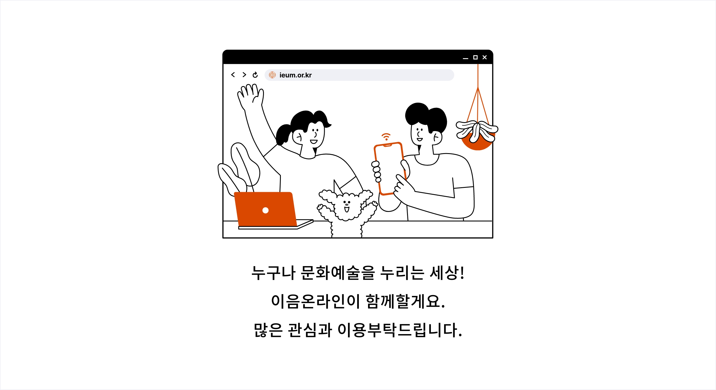 ieum.or.kr
						누구나 문화예술을 누리는 세상!
						이음온라인이 함께할게요.
						많은 관심과 이용부탁드립니다.