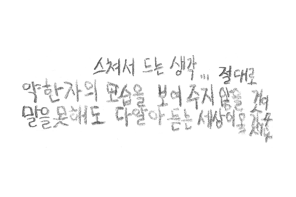 흰 종이에 세 줄에 걸쳐 손글씨가 써 있다. 