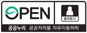 OPEN 출처표시/공공누리/공공저작물/자유이용허락