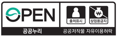 OPEN 출처표시/비상업적 이용만 가능/변형 등 2차적 저작물 작성 가능