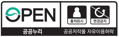 OPEN 출처표시/상업적, 비상업적 이용가능/변형 등 2차적 저작물 작성 금지