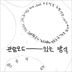 관람모드-있는 방식