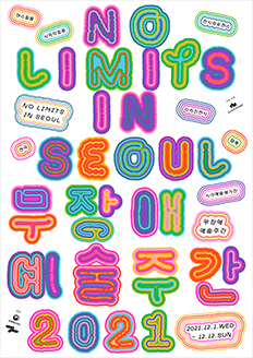 무장애예술주간:No Limits in Seoul