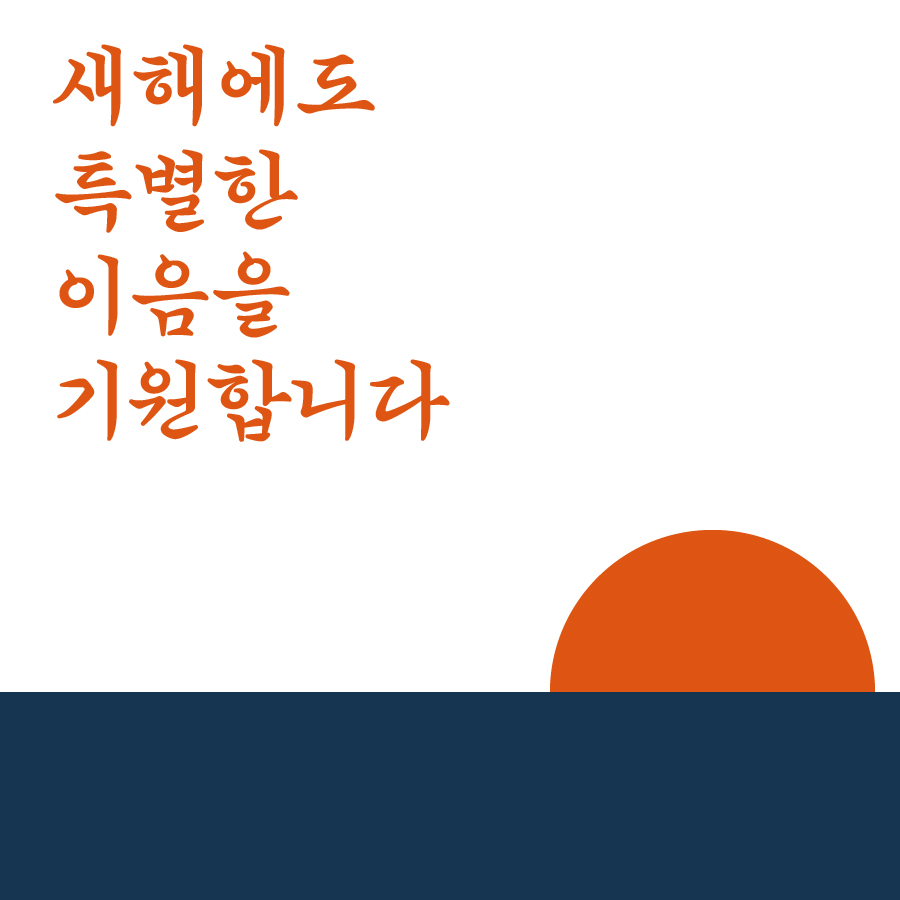 새해에도 특별한 이음을 기원합니다