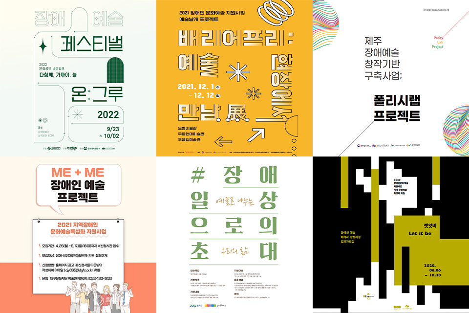지역 문화재단에서 추진한 장애예술 관련 사업 및 프로젝트 대표 이미지 모음. 1부산문화재단_장애예술 페스티벌 온그루. 2광주문화재단_배리어프리 예술 현장에서 만남전. 3제주문화재단_제주장애예술 창작기반 구축사업 폴리시랩 프로젝트. 대구문화재단_Me+Me 장애인 예술 프로젝트. 경기문화재단_장애 일상으로의 초대. 충북문화재단_장애인 예술 매개자 양성과정 결과자료집 렛잇비.