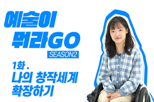 예술이 뭐라GO SEASON2 1화. 나의 창작세계 확장하기