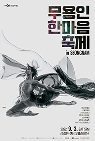 무용인 한마음 축제