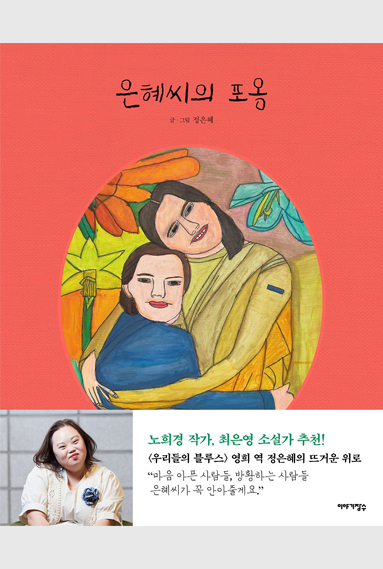 은혜씨의 포옹