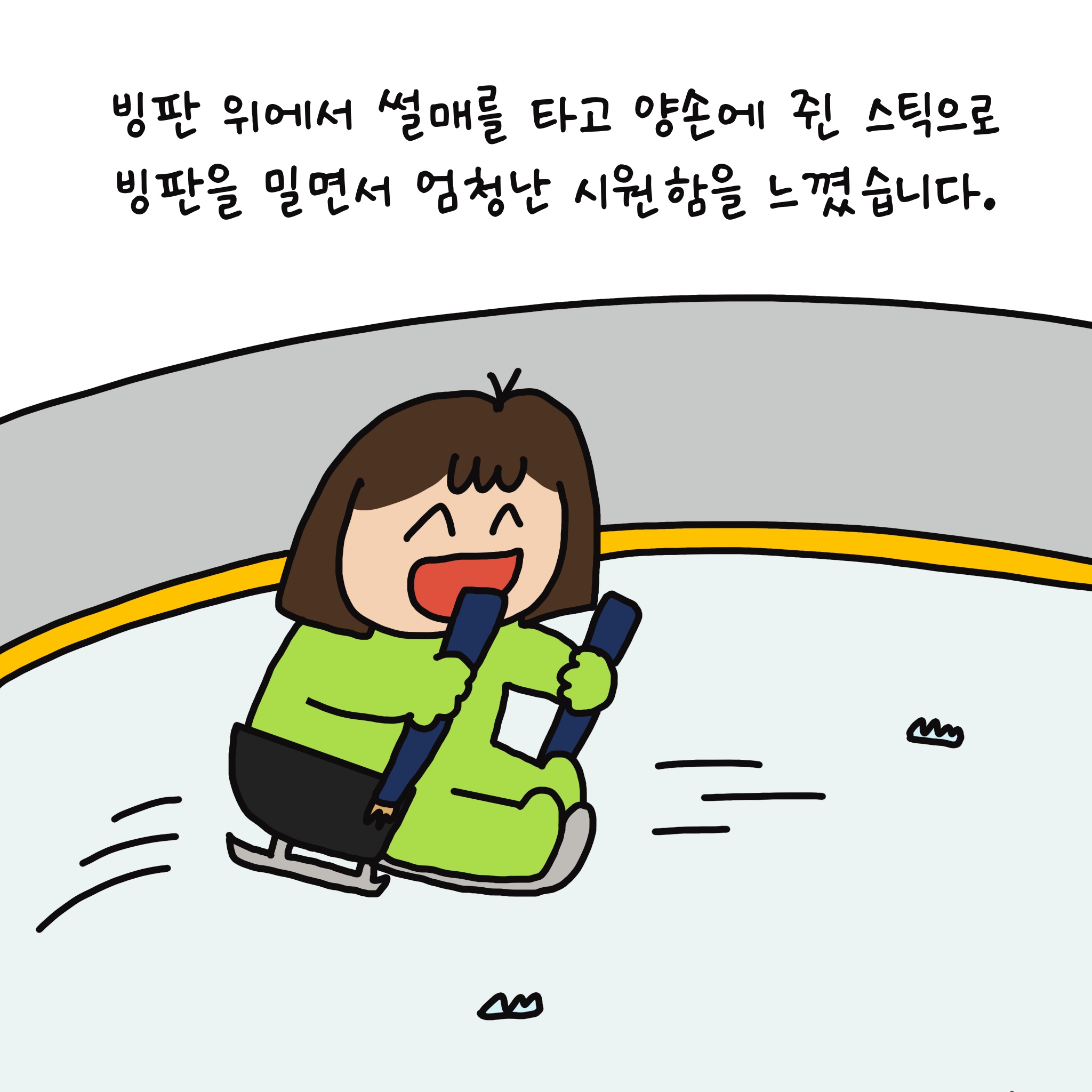 빙판 위에서 썰매를 타고 양손에 쥔 스틱으로 빙판을 밀면서 엄청난 시원함을 느꼈습니다.
연두가 아이스링크에서 썰매를 타며 즐거워하는 표정이다. 양손에는 스틱을 잡고 얼음을 지친다.