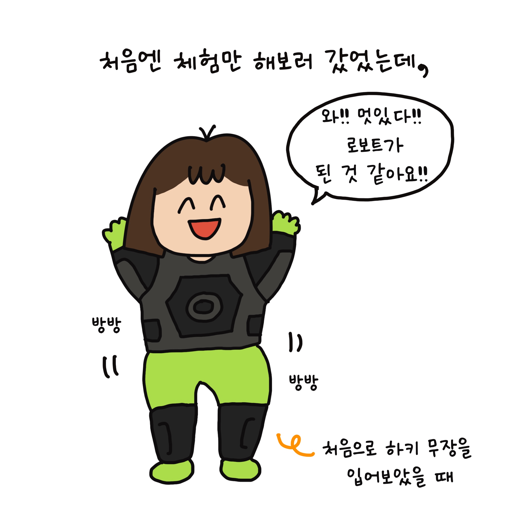 처음엔 체험만 해보러 갔었는데,
처음으로 하키 무장을 입어보았을 때
와!! 멋있다!! 로봇이 된 것 같아요!! 방방 방방 처음으로 하키 무장을 입어보았을 때 연두가 견고하고 방방한 하키복을 입고 만세를 하듯 두 손을 올리며 즐거워하고 있다. 하키복은 상의는 단단하게 무장하고 있고, 하의는 종아리 부분에 각반을 한 듯한 모습이다.