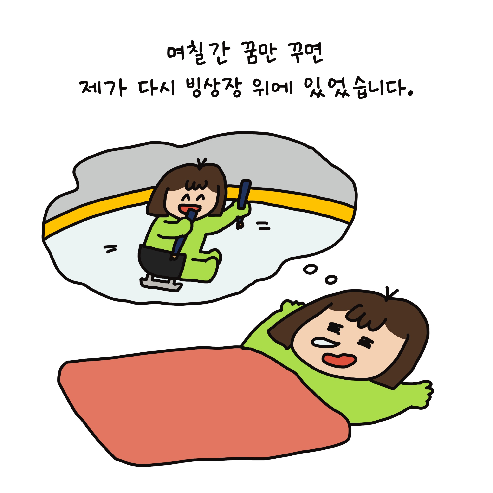 며칠간 꿈만 꾸면 제가 다시 빙상장 위에 있었습니다.
이불을 덮고 두 팔을 머리 위로 뻗은 채 잠자는 연두. 그 위에 그려진 연두의 꿈속 장면에서는 아이스링크에서 썰매를 타며 즐거워하고 있다.