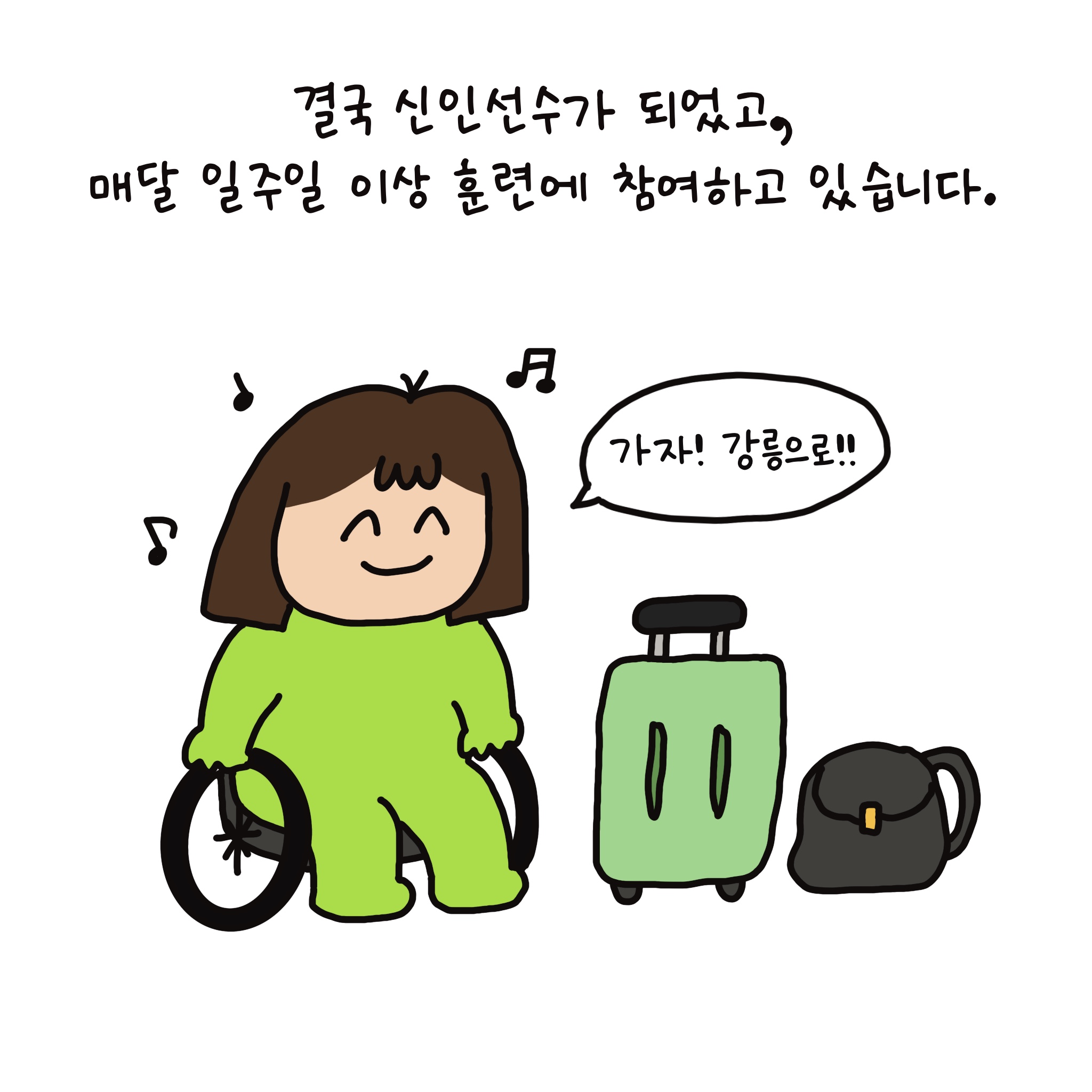 결국 신인선수가 되었고, 매달 일주일 이상 훈련에 참여하고 있습니다.
가자! 강릉으로!! 휠체어를 탄 연두 옆에는 커다란 여행용 캐리어와 백팩이 놓여있다.