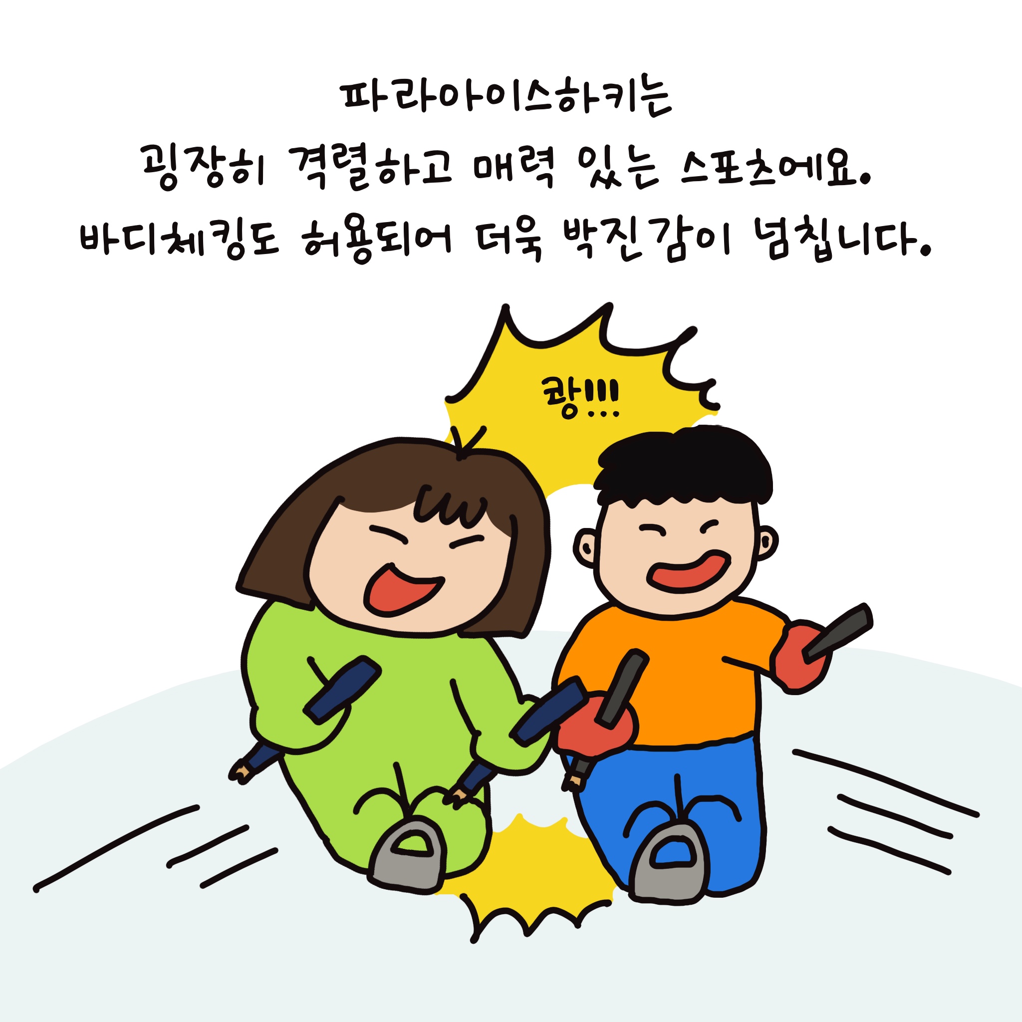 파라아이스하키는 굉장히 격렬하고 매력 있는 스포츠에요. 바디체킹도 허용되어 더욱 박진감이 넘칩니다.
쾅!!! 썰매를 탄 연두와 상대편 한 명이 서로 부딪치며 몸싸움을 한다.