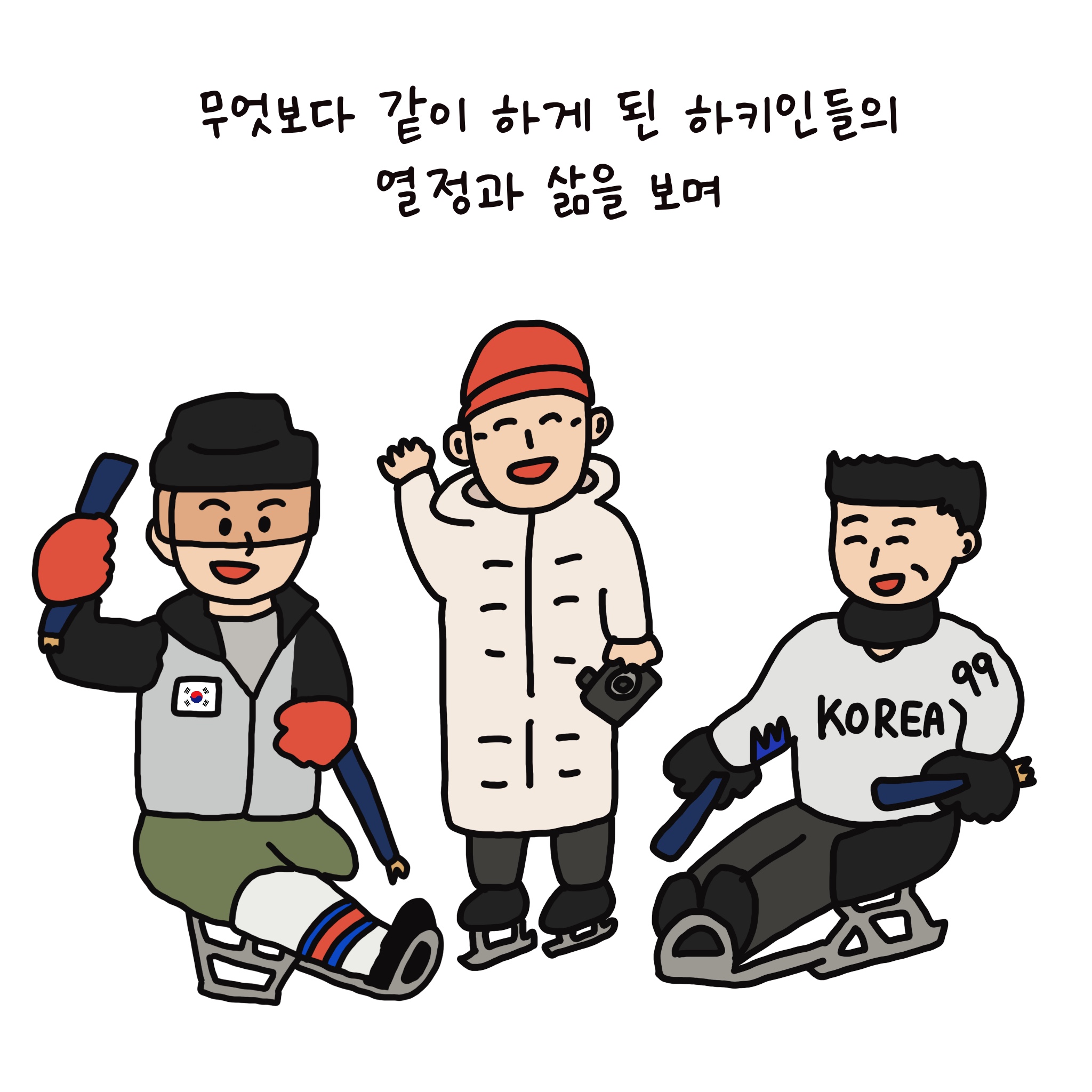 무엇보다 같이 하게 된 하키인들의 열정과 삶을 보며 두 명의 장애인 선수가 썰매에 앉아 스틱을 잡은 손을 흔들고 있다. 두 사람 사이에는 한 손에 카메라를 든 사람이 나란히 서서 함께 손을 흔들고 있다.